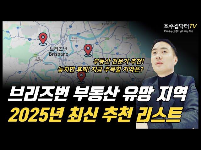 역대급 브리즈번 집값! 2025년 브리즈번 BEST 유망 지역 총정리