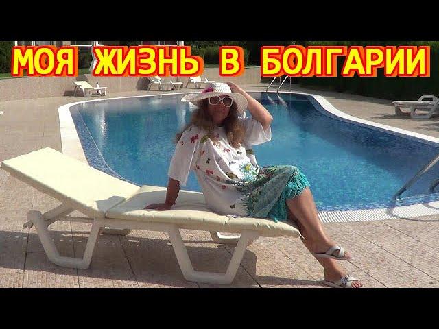 Моя жизнь в Болгарии