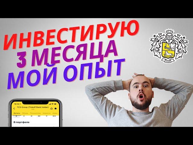 Инвестирую в Тинькофф Инвестиции 3 месяца. Результаты. Моё мнение. Плюсы и минусы.