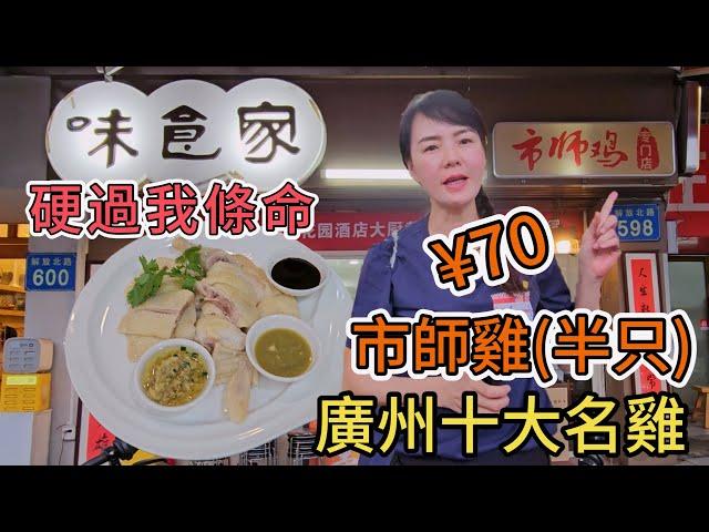 味食家。市師雞廣州十大名雞市師雞¥70半只廣州越秀區解放北路598號 廣州地鐵公園前站I2出口步行300米