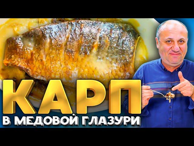 Нежнейший КАРП в МЕДУ с яблоками! Лучший способ приготовить рыбу. | РЕЦЕПТ от Ильи Лазерсона