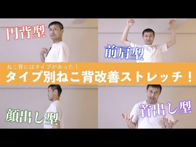 【ねこ背　改善】ねこ背は４つのタイプに分類！タイプ別ねこ背改善ストレッチ！