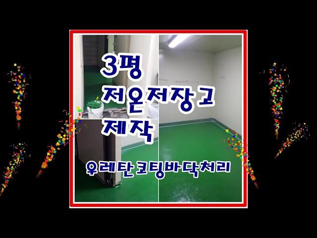 시흥아울렛저온저장고제작~~~