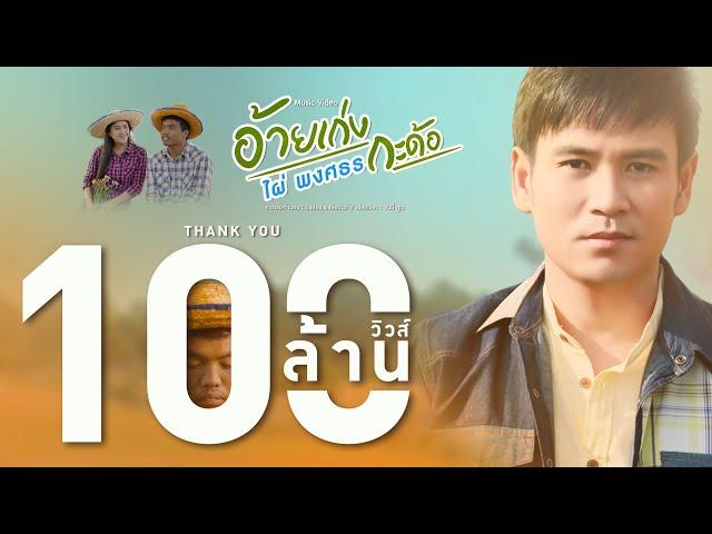 อ้ายเก่งกะด้อ - ไผ่ พงศธร【MUSIC VIDEO】