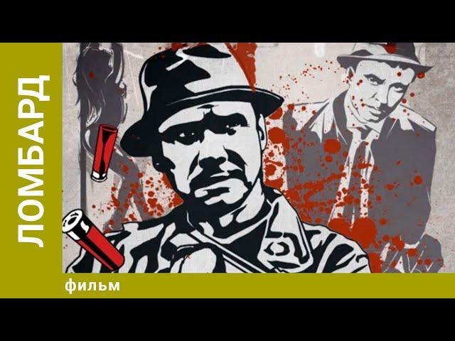 Ломбард. Криминальная Комедия. Лучшие фильмы