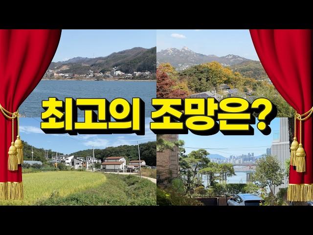 단독, 전원주택 대표적인 조망 4가지, 장/단점 분석