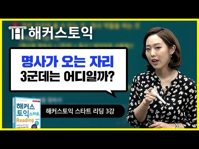 토익 RC 기초 문법 3강 "명사" | 해커스토익 스타트 리딩 무료인강 | 정수진 선생님