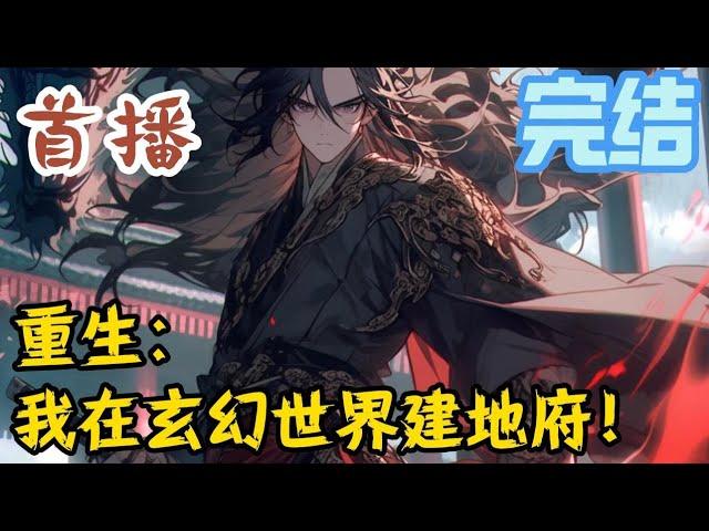 完结《重生：我在玄幻世界建地府！》穿书之后，长相依旧平平无俊安穿越到一个光怪陆离的玄幻世界，获得阴曹地府系统。从一名鬼差开始，通过拘魂一步步建立起了阴曹地府。#玄幻小說  #玄幻小說  #小說推文