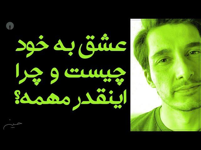 عشق به خود چیزیه که واقعا بهش نیاز داری…