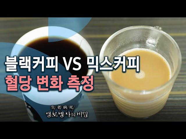 블랙커피 VS 믹스커피 혈당 변화 측정 - 커피, 마실까 말까 (KBS_758회_2020.12.23 방송)