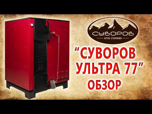 Обзор нового котла «Суворов Ультра 77»