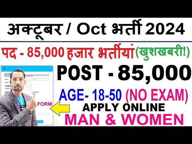 Top 5 Government Job Vacancy in October 2024 | Latest Govt Jobs 2024 / Sarkari Naukri 2024