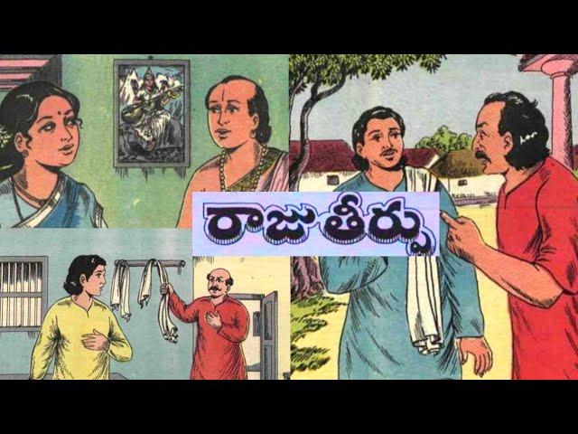 రాజు తీర్పు(Rajutheerpu)||మేధావి(Medhavi)||కీర్తిచంద్రిక నిర్ణయం(Keerthichandrikanirnayam)||