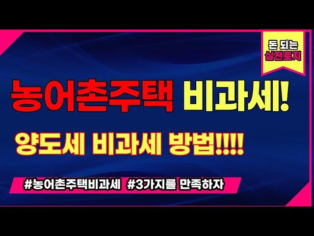 10억이상도 비과세 가능한 농가주택비과세 절대 모르면 안됩니다. 세컨하우스 매수시 2주택 걱정없이 ,양도세 걱정없이  시골주택 매수하는 방법 확실하게 공개합니다.