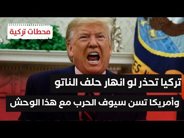 محطات تركية | تحذير تركي لأوروبا إذا انهار حلف الناتو وواشنطن تسن سيوفها ضد..!!