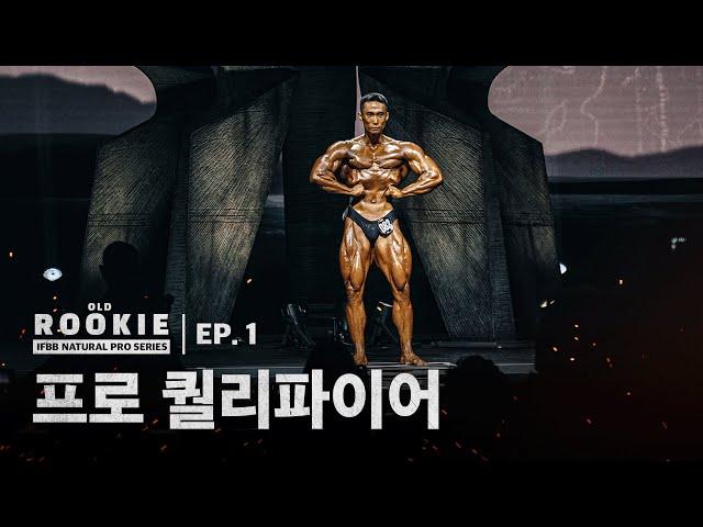 [EP.1] 몬스터짐 프로 퀄리파이어ㅣOLD ROOKIE