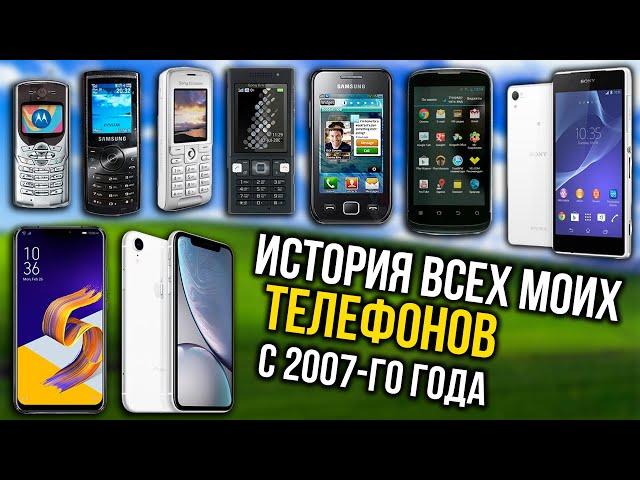 Все мои телефоны начиная с 2007-го года