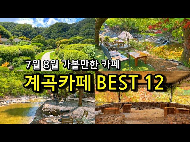 [7월 8월 강력추천] 가까운 곳에서 즐기는 서울근교 계곡카페 BEST12 (+물놀이정보, 브런치) /경기도 당일치기 피서 / 신상카페 카페추천 경기도 계곡 여름여행지 휴가