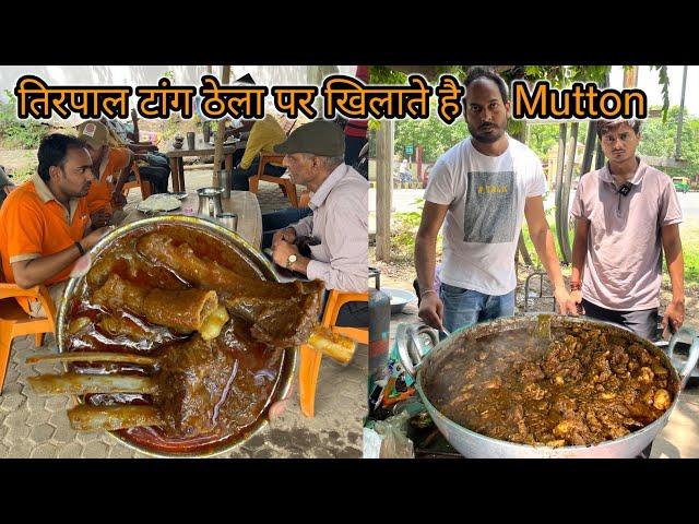 तिरपाल टांग ठेला पर 50 साल से खिलाते है Mutton Curry||Street food patna|zaika bihar wala