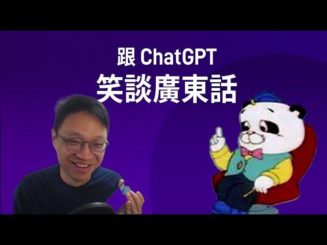 【ChatGPT 終推出新 AI 語音~】廣東話測試，竟然無重口音~