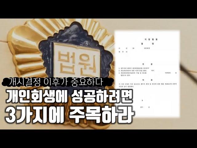 개인회생 개시결정을 받고도 실패하는 이유ㅣ회생전문변호사 채널No.1