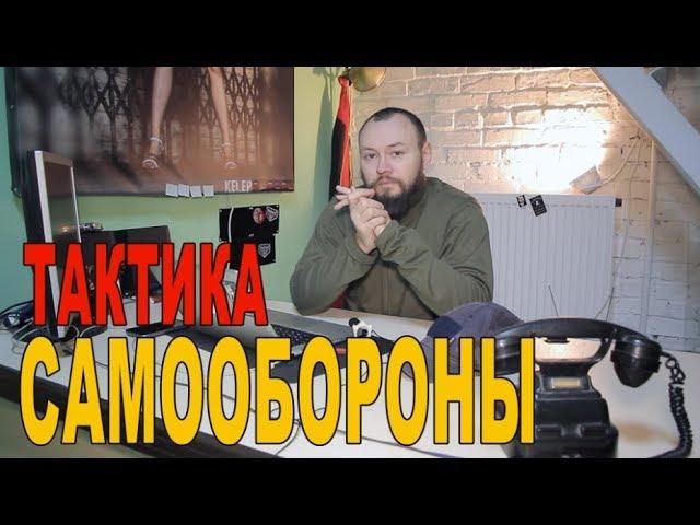 Тактика самообороны