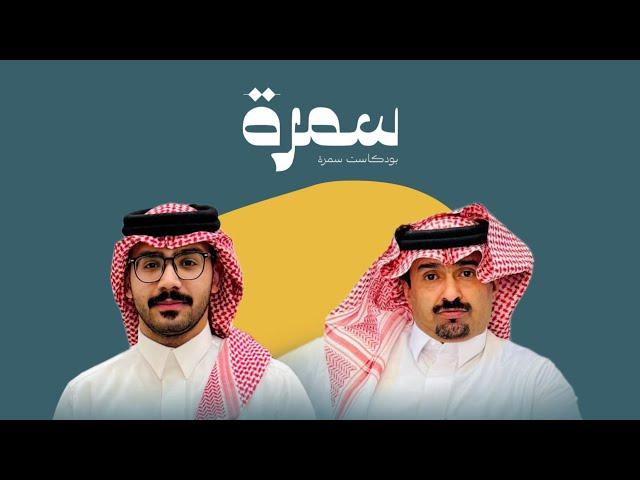 حامد بن سمحه في بودكاست سمرة ، مع ظافر عسعوس