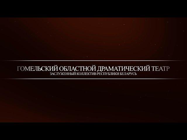 Гомельский областной драматический театр