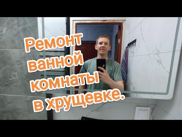 Ремонт ванной комнаты в хрущевке