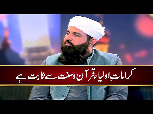 Karamat e Auliya Quran o Sunnat se Sabit Hai | Mufti Muhammad Saeed Rizvi