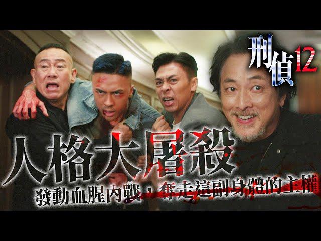刑偵12｜人格大屠殺開始！發動血腥內戰，奪走這副身體的主權！｜林保怡｜張振朗｜陳法蓉｜曹永廉｜傅嘉莉｜陳自瑤｜2025港劇精華｜TVB 劇集