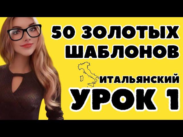 ИТАЛЬЯНСКИЙ ЯЗЫК УРОК 1 ДЛЯ НАЧИНАЮЩИХ "50 золотых шаблонов разговорной речи"