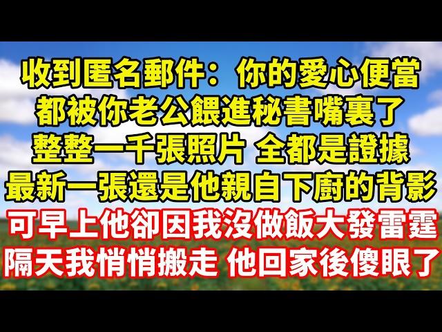 【完結】老公早早叫我起床做愛心便當，被我拒絕後 他冷著臉離開了，一小時後 看見秘書的社交動態，是他親自下廚的背影 配文是：免費保姆偷懶 今天他親自下廚，我冷笑著拿出婚前協議他傻眼了｜伊人故事屋