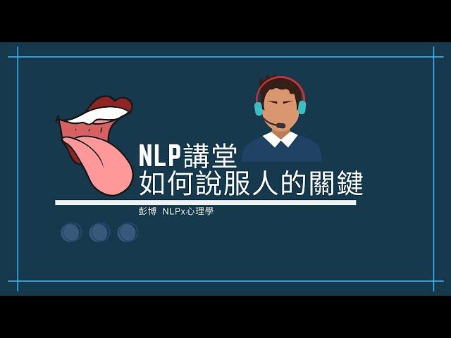 【＃NLP講堂】「如何說服人」的關鍵