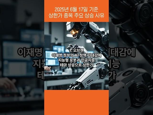 250617 상한가 종목 주요 상승 사유