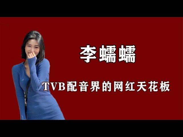 凭TVB腔走红，一年就成为千万级网红，因模仿被环球小姐力邀参赛