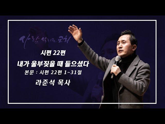 2024.6.16 (일)ㅣ사람 살리는 교회ㅣ주일설교ㅣ시편 22편ㅣ내가 울부짖을 때 들으셨다ㅣ라준석 목사