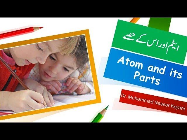 Atom and its parts ایٹم اور اس کے حصے