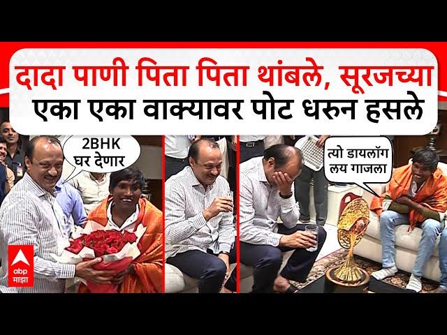 Suraj Chavan Ajit Pawar : दादा पाणी पिता पिता थांबले, सूरजच्या एका एका वाक्यावर पोट धरुन हसले