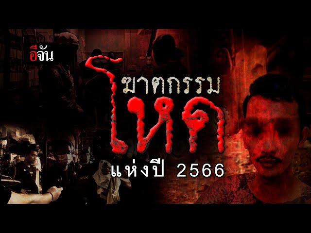 ย้อนคดีฆาตกรรมโหด ที่สุดแห่งปี 2566 | อีจัน EJAN