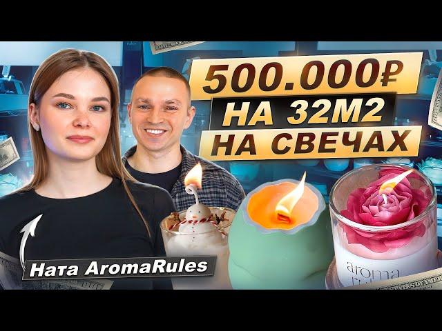 Свечной бизнес на ПОЛ МИЛЛИОНА ₽: реальная история девушки из провинции. Ната AromaRules