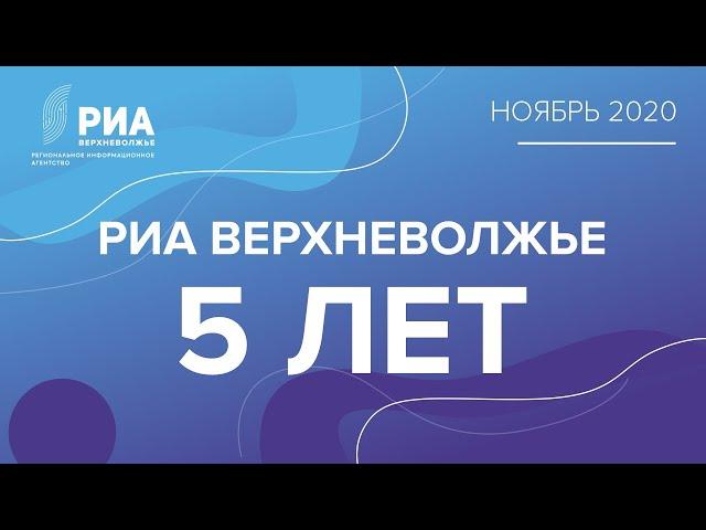 Друзья поздравляют: 5 лет РИА Верхневолжье. Алексей Касеян