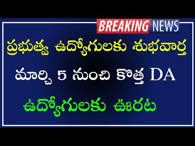 ప్రభుత్వ ఉద్యోగులకు 2025 జనవరి DA మార్చి 5 నుంచి | AP Employees latest news | DA upto 4% hike |