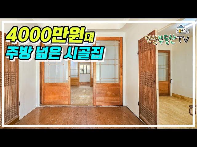 주방 넓~은 시골집 찾으신다면 꼭! 보세요! 4000만원대 시골집!