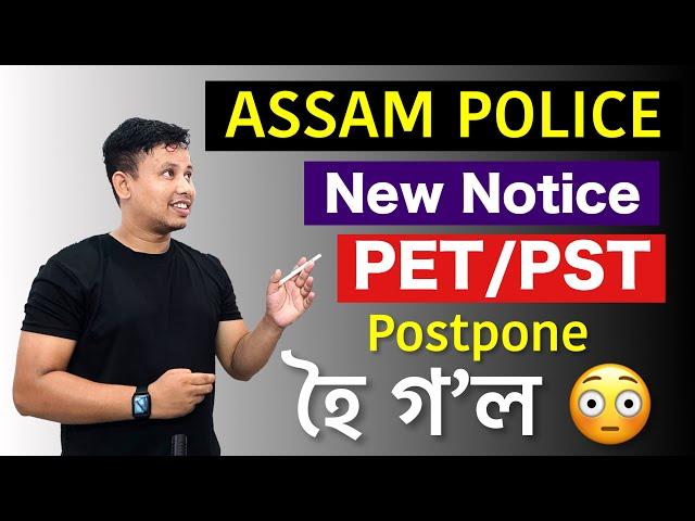 Assam Police Physical Test Postpone  || Assam PET/PST Postpone হৈ গ’ল