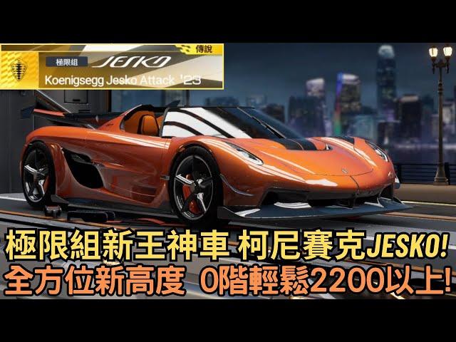 [巔峰極速] 極限組新王神車 柯尼賽克JESKO!全方位新高度 0階輕鬆2200以上!