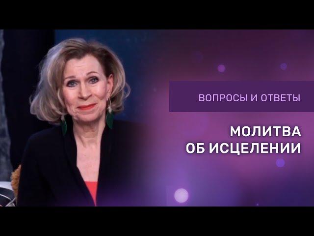 МОЛИТВА ОБ ИСЦЕЛЕНИИ | Дэнис Реннер отвечает на вопросы | Церковь Благая Весть онлайн