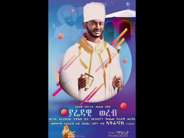 ሓዳሽ ወረብ ብ’ መሪጌታ ቃለኣብ ሃብተ  “ግሩማን መላእክት”