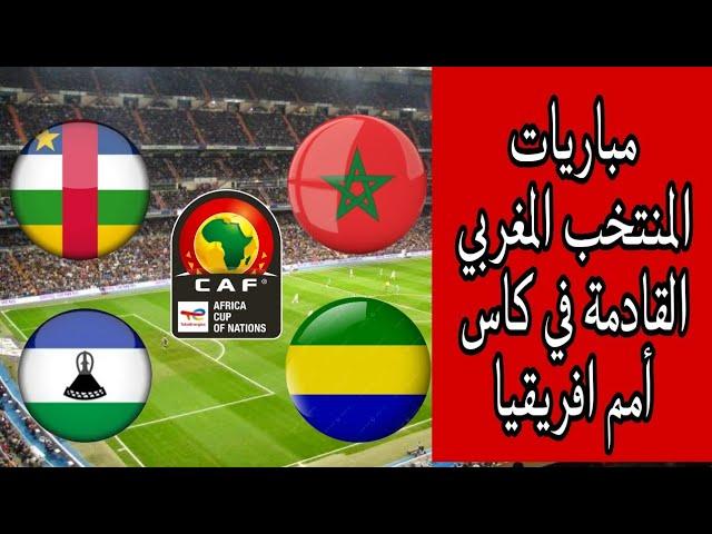 موعد مباريات المنتخب المغربي القادمة في تصفيات كاس أمم إفريقيا 2025 جميع مباريات المنتخب المغربي