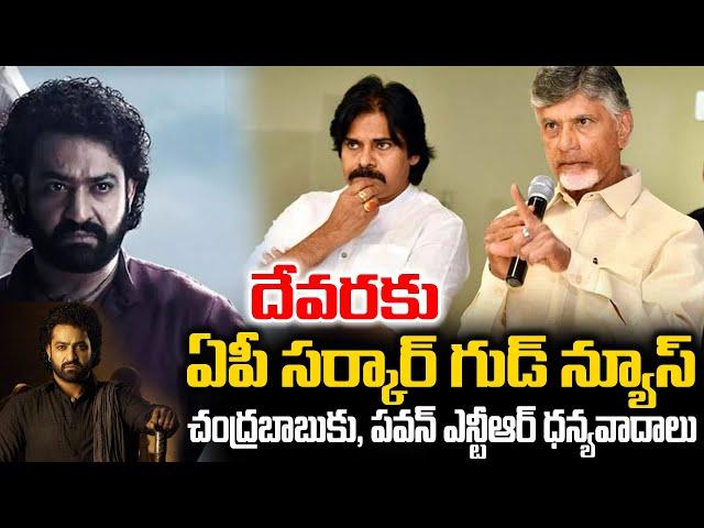 దేవరకు ఏపీ సర్కార్ గుడ్ న్యూస్ చంద్రబాబుకు, పవన్ ఎన్టీఆర్ ధన్యవాదాలు | Devara Movie Latest Update |